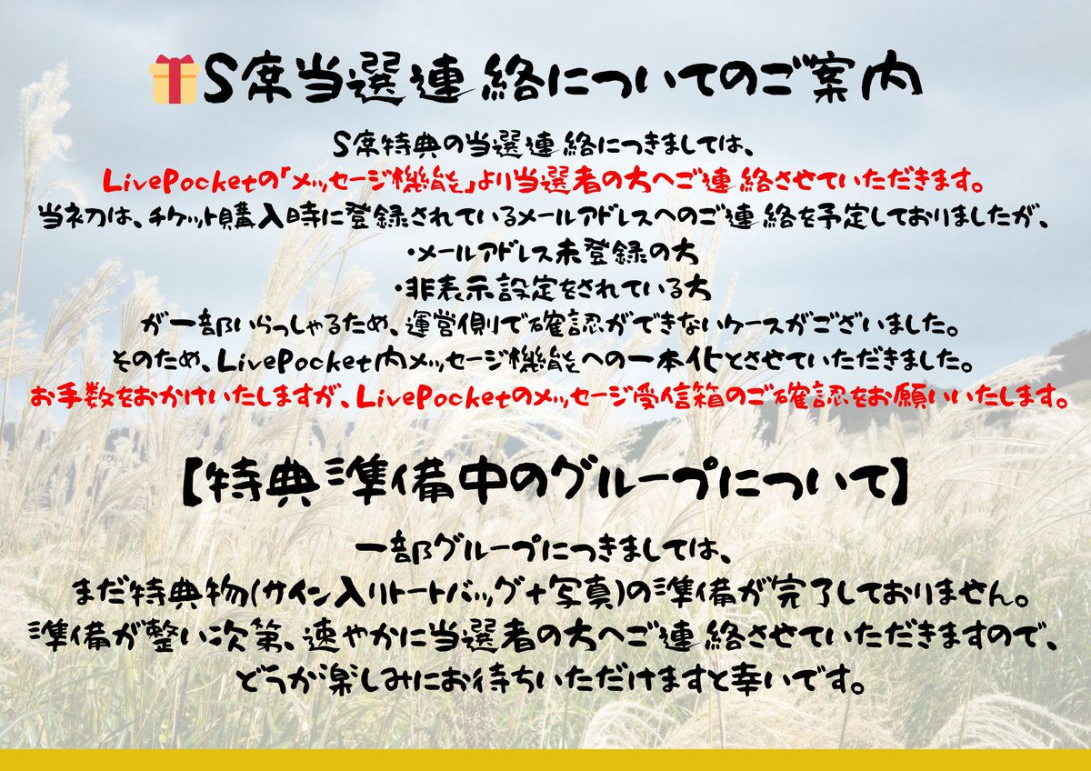 S席特典についてのお知らせ】 S席特典の発送に関する詳細は、 添付資料