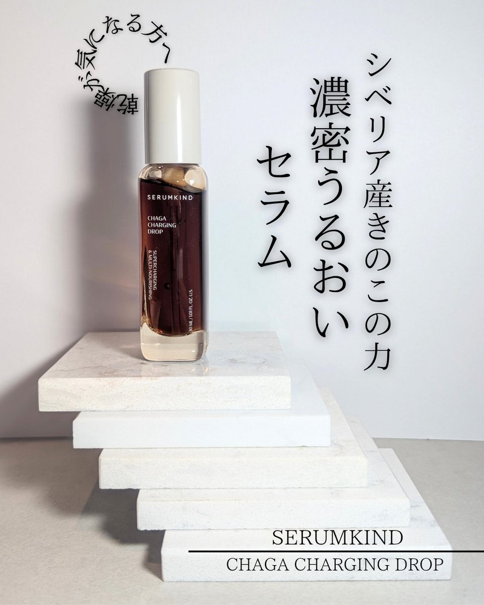 charo_cosme's tweet photo. SERUMKIND公式アンバサダーとしてのご紹介です🙏

🌿 SERUMKIND
🍄‍🟫 チャガキノコブラウンセラム

最近「乾燥」が気になることありますか？🍃
 
こちらのセラムは シベリア産チャガキノコ由来成分 を配合。

はちみつのように濃密なテクスチャーが特徴で、スキンケア後の肌をしっとり整えてくれるんです🍯💪✨

翌朝、肌に触れた時にもっちりしたような心地よさを感じられて、個人的にすごく好きな使用感でした💆✨

⋱⋰ ⋱⋰ ⋱⋰ ⋱⋰ ⋱⋰ ⋱⋰ ⋱⋰ ⋱⋰

🍄‍🟫 チャガキノコとは？🍄‍🟫

氷点下45度になるシベリアの極寒で育つキノコ❄️❄️❄️

その厳しい環境で育ったチャガキノコから抽出される成分は、保湿ケアアイテムの成分として注目されているんです🍄✨

🔬 配合成分 🔬

・チャガキノコエキス 500,000ppm

👍 こんな方におすすめ！👍️

・保湿ケアをしっかりしたい✨
・乾燥によるカサつきが気になる💦
・日中のうるおい感をキープしたい🫧

💭 使ってみた感想  💭
(※個人の使用感です)

・夕方や朝の乾燥を感じやすい日でも、しっとり感が続いているように感じたよ◎

・濃密なのにベタつきにくく、ほかのスキンケアとも合わせやすい◎

🧖 おすすめの使い方 🧖

・乾燥が気になる日は、スキンケアにプラスして重ねづけすると◎

⋱⋰ ⋱⋰ ⋱⋰ ⋱⋰ ⋱⋰ ⋱⋰ ⋱⋰ ⋱⋰

乾燥対策を強化したいこれからの季節‥！🍁

もし気になったら、ぜひチェックしてみてね🌞✨

━━━━━━━━━━━━━━━

📣 メガ割で特別価格・お得な限定セットが登場するよ！

【特別価格（単品）】
💛 イエローセラム
🤎 チャガキノコブラウンセラム
➡️ 1,990円（55%OFF）

【セット価格】
💛 イエロー1本 + 🤎 チャガ1本
💛 イエロー2本 or 🤎 チャガ2本
➡️ 3,780円（57%OFF）

【プレゼント】
🎁 単品：かっさ
🎁 セット：かっさ + クーリングマッサージャー

🔗 https://t.co/FFKr6U1MMH
🔗 https://t.co/x5TXLWocxb

#pr #メガ割おすすめ #SERUMKIND公式アンバサダー #SERUMKIND #チャガキノコブラウンセラム #Qoo10メガ割