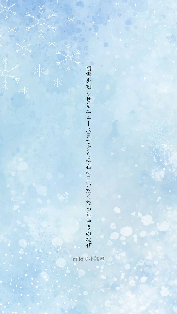 mikinokobeya's tweet image. 初雪を知らせるニュース見てすぐに
君に言いたくなっちゃうのなぜ

#短歌