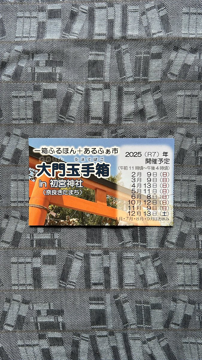 大門玉手箱は基本第二日曜日なのですが、12月だけは土曜日です。
第二日曜日は奈良マラソン。
マラソン人がゆきすぎる奈良へお越しのなりませんか？
箱主さんも絶賛大募集中です。
12月は第126回目になります！