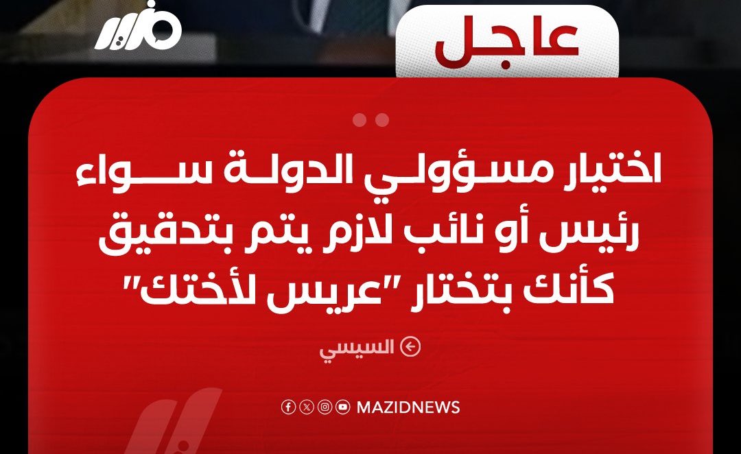 يا حماعة
اختيار رئيس الجمهورية طلع موضوع إجتماعي أو عائلي بحت وفقا لتصريحات الجنرال ..! 
#الجمهورية_الجديدة