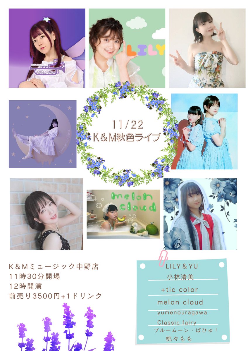 kmmusic2's tweet image. 11/22
『K＆M秋色ライブ』
11時30分開場
12時開演
出演
LILY＆YU
+tic color
小林清美
yumenouragawa
桃々もも
Classic fairy
melon cloud　(melon cloudさんは配信はありません）
ブルームーン・ぱぴゅ！
会場予約↓　
kmmusic.cart.fc2.com/ca13/534/p-r-s/
配信12時20分〜
チケット↓
premier.twitcasting.tv/kmmusic2/shopc…