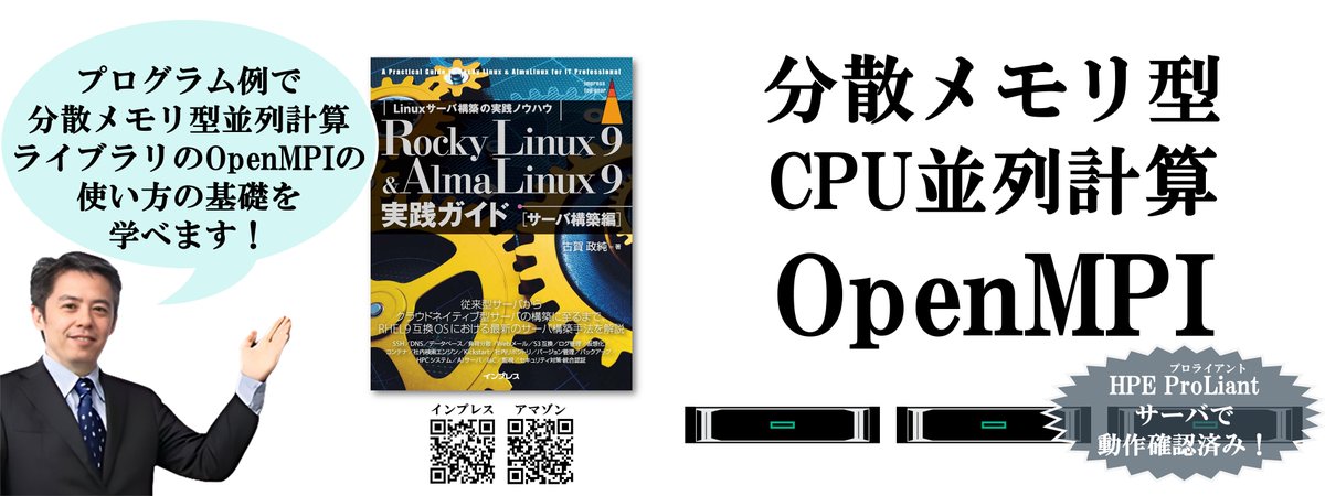masazumi_koga's tweet image. [IT]『Rocky Linux 9 &amp;amp; AlmaLinux 9実践ガイド [サーバ構築編]』なら、並列計算ライブラリのMPIを使ったプログラムの実行手順を学べます。サンプルプログラムも掲載！
amazon.co.jp/dp/B0D9W75PWC
#AlmaLinux #RockyLinux #Linux #構築 #実践ガイド #HPC #MPI #並列計算 #大学 #理系 #研究 #開発