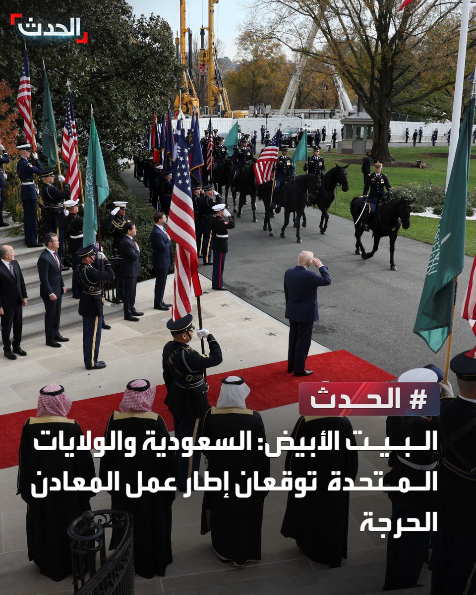 البيت الأبيض: السعودية والولايات المتحدة توقعان إطار عمل المعادن الحرجة
#الحدث 
#قناة_الحدث