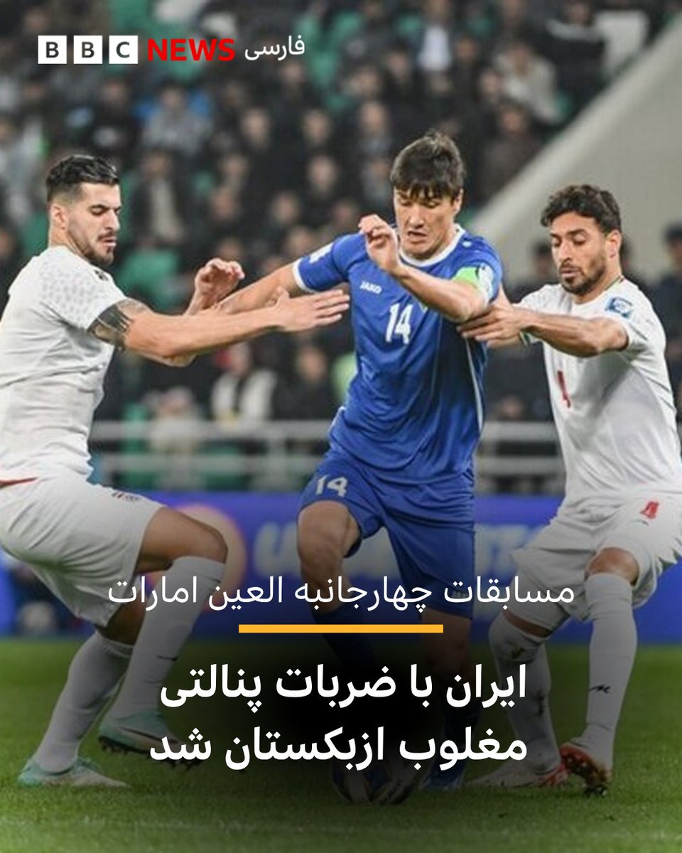 تیم ملی فوتبال مردان ایران که پس از شکست تیم ملی کیپ ورد به فینال مسابقات چهارجانبه امارات رسیده بود پس از تساوی بدون گل برابر ازبکستان در ضربات پنالتی مغلوب این تیم شد.
bbc.in/4r1pyNT