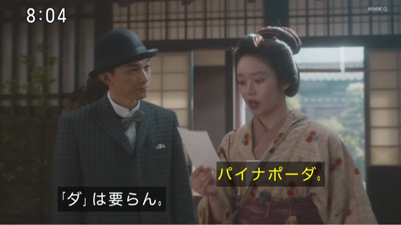 cinnamon7000's tweet image. 「もう一度(🍍の)お名前伺っても？」
「錦織友一だが」
「だなくてこの果物」
「パイナポーだ」
「パイナポーダ」
「ダは要らん」
本人たち大真面目なの新喜劇見てるみたい😂
それはそうと絵に描くのはいいアイディアやね
#ばけばけ