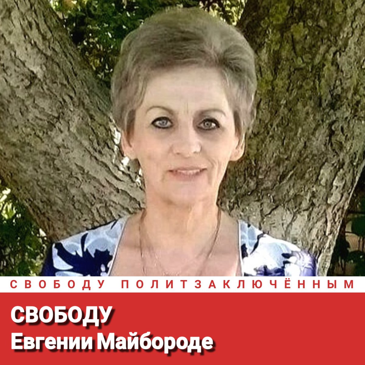 Свободу Евгении Майбороде!
Свободу политзаключённым!
#СвободуПолитзаключённым
Freedom for Evgenia Mayboroda!
Freedom for political prisoners!
#FreedomForPoliticalPrisoners