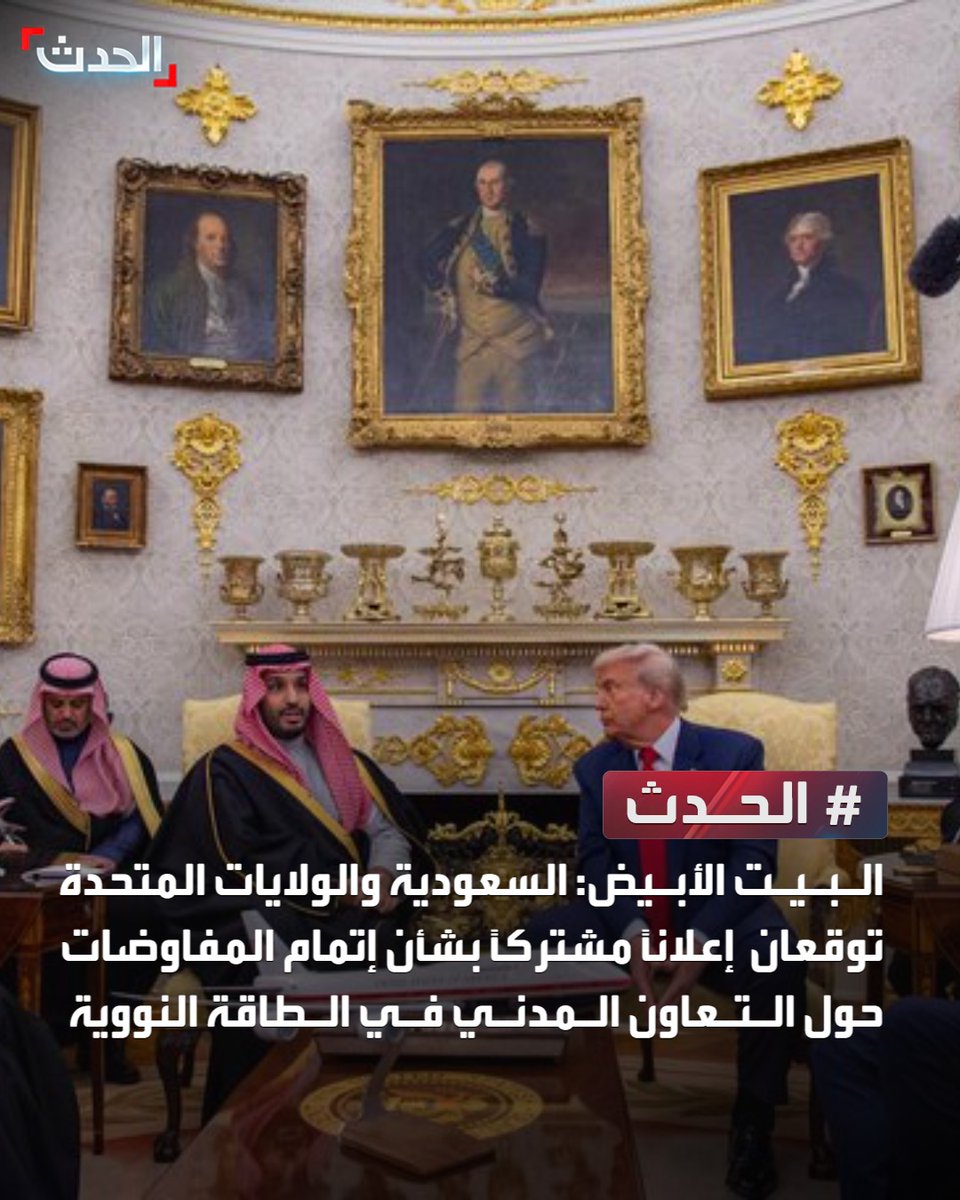 البيت الأبيض: السعودية والولايات المتحدة توقعان إعلاناً مشتركاً بشأن إتمام المفاوضات حول التعاون المدني في الطاقة النووية
#الحدث 
#قناة_الحدث