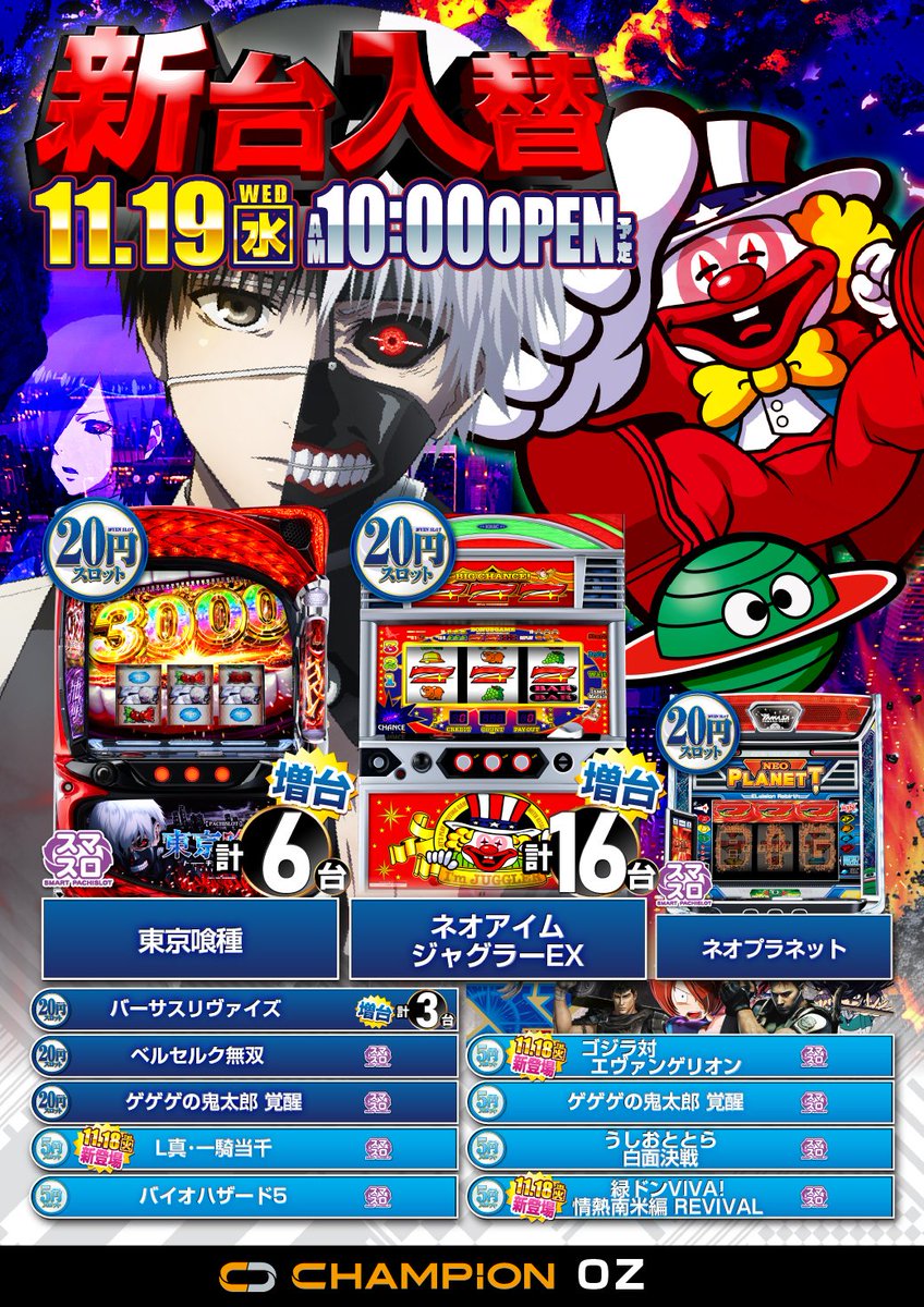 本日 ＃新台入替 OPEN予定‼️ ＃e東京喰種 ＃L東京喰種 ダブルで増台