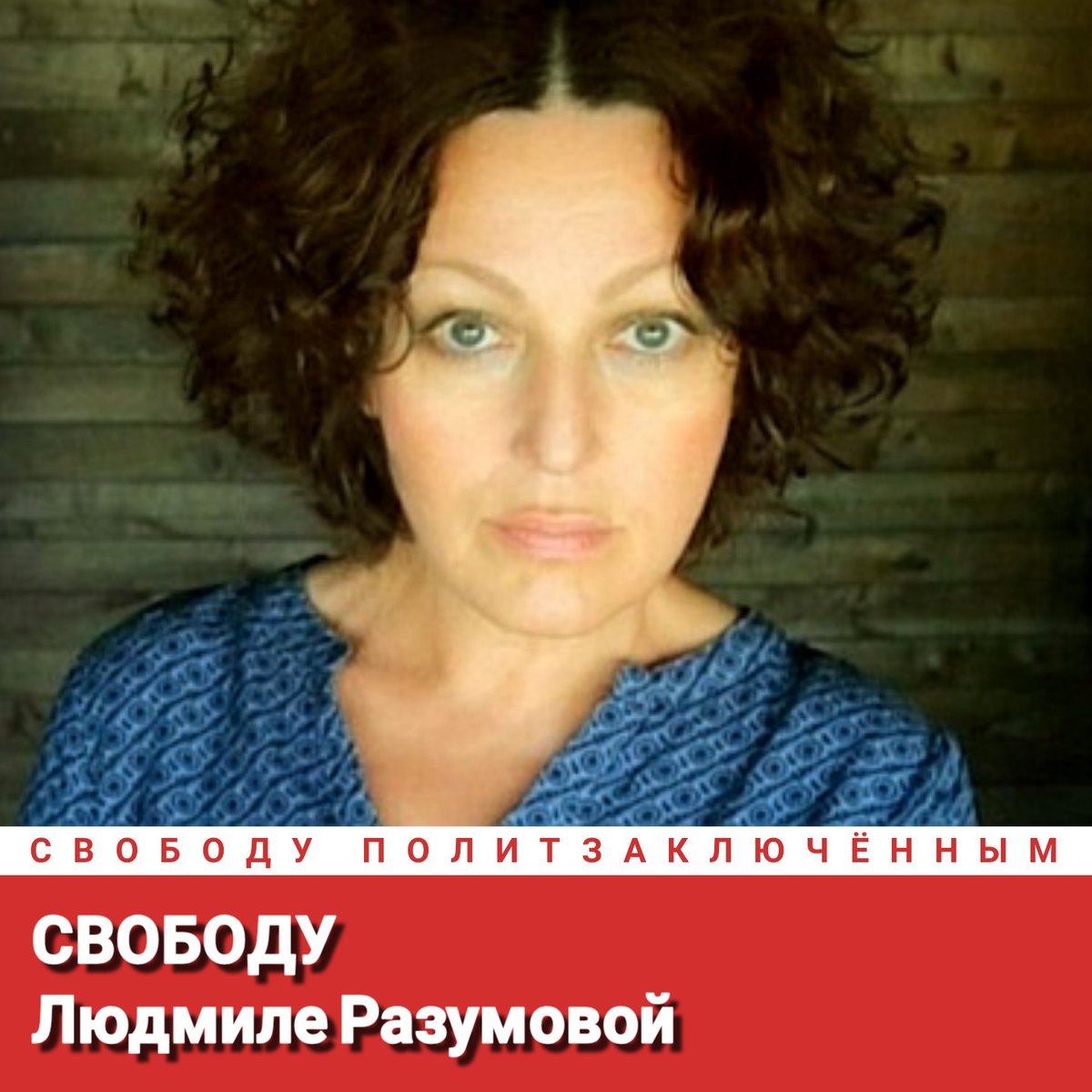 Свободу Людмиле Разумовой!
Свободу политзаключённым!
#СвободуПолитзаключённым
Freedom for Ludmila Razumova!
Freedom for political prisoners!
#FreedomForPoliticalPrisoners