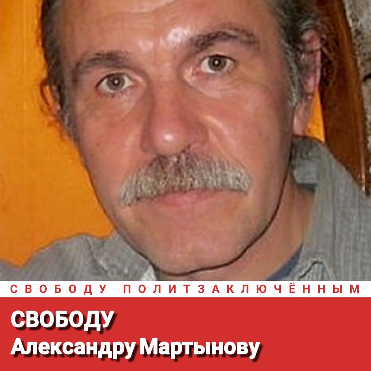 Свободу Александру Мартынову!
Свободу политзаключённым!
#СвободуПолитзаключённым
Freedom for Alexander Martynov!
Freedom for political prisoners!
#FreedomForPoliticalPrisoners