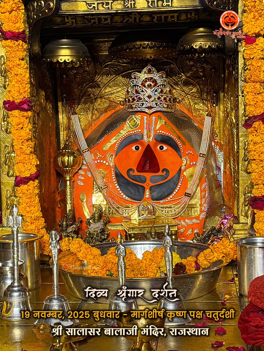 SalasarOfficial's tweet image. सालासर बालाजी दैनिक श्रृंगार 19 नवम्बर, 2025 बुधवार - मार्गशीर्ष कृष्ण पक्ष चतुर्दशी🙇‍♂️🙌🌸

Salasar Balaji Daily Shringar Darshan 19 Nov 2025 | Salasar Balaji Live Darshan 

Shree Salasar Balaji Mandir, Rajasthan 

#SalasarBalaji #salasarofficial #hanumanbhakt #dailydarshan…