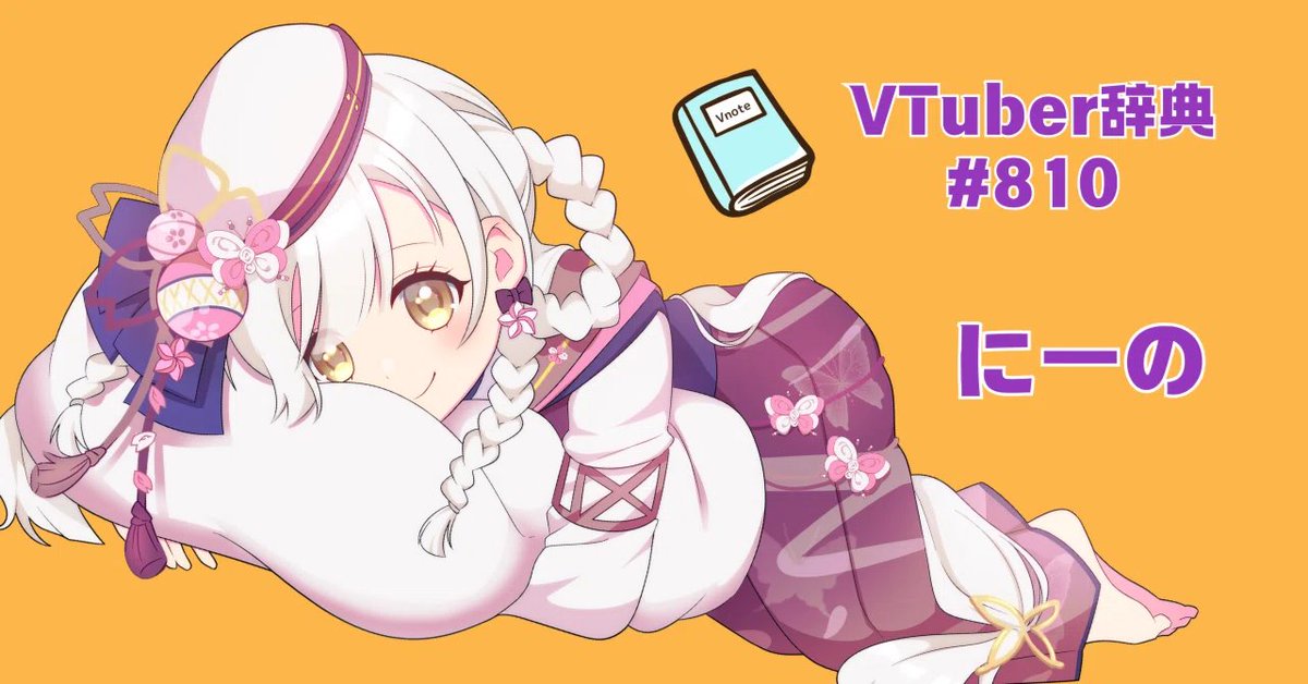 v_note_'s tweet image. ＜新規登録のお知らせ＞
【VTuber辞典 #810】にーの（@show_ni_no）

▼記事はこちら
note.com/v__note/n/n445…

#Vnote #VTuber辞典 #Vtuberと繋がりたい