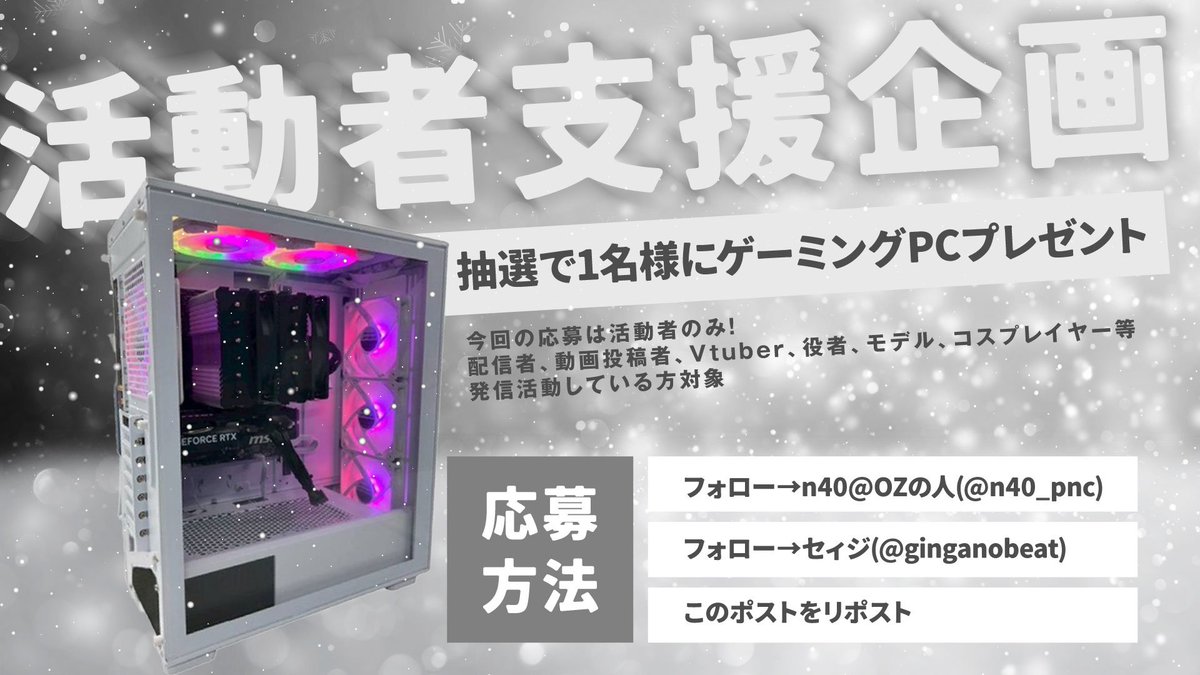 ginganobeat's tweet image. 活動者支援企画🎁

SNS活動者のみ 
配信者、動画投稿者、クリエイター、インフルエンサー、コスプレイヤー、Vtuber等 
自分の活動を発信している方‼️

~応募方法~
・セィジ（@ginganobeat）フォロー
・n40@OZの人（@n40_pnc）フォロー
・この投稿をリポスト
  
~応募期間~ 
2025年11月30日23:59まで…