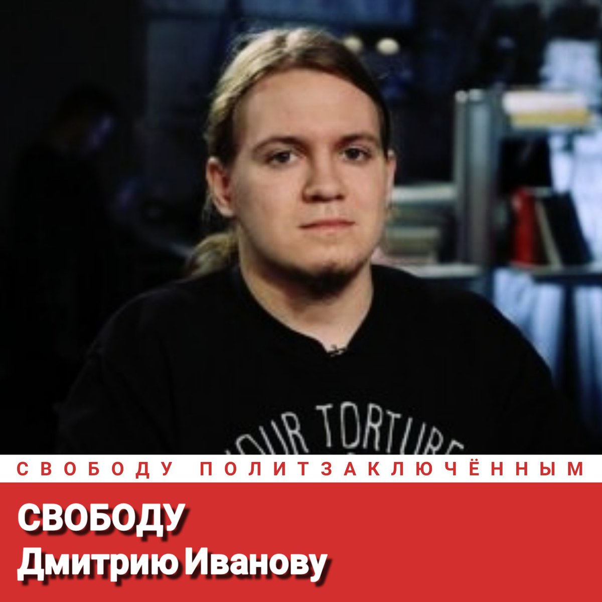 Свободу Дмитрию Иванову!
Свободу политзаключённым!
#СвободуПолитзаключённым
Freedom for Dmitry Ivanov!
Freedom for political prisoners!
#FreedomForPoliticalPrisoners