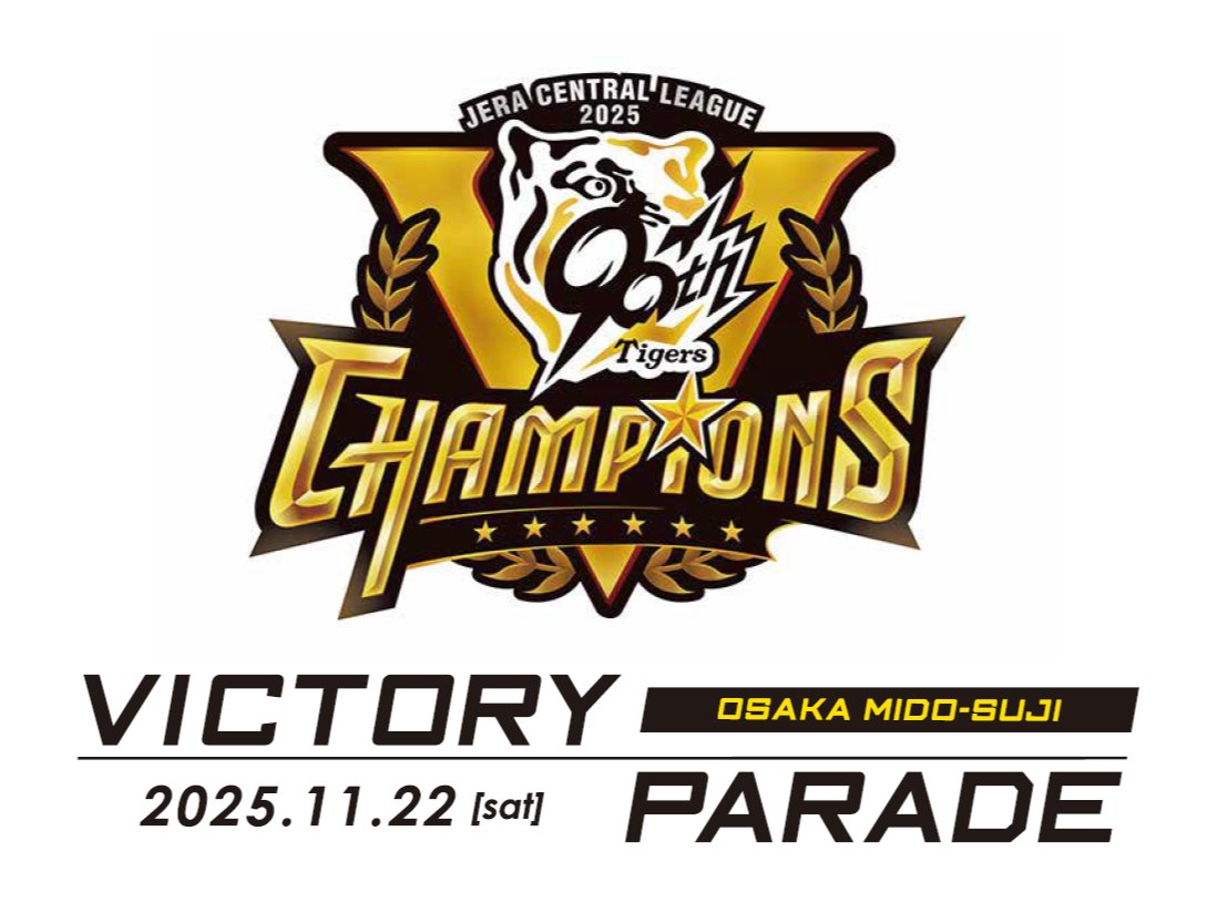 ⚾ #阪神タイガース優勝記念パレード 🎉
📅11/22(土) 10:50～
📍大阪・御堂筋 (北浜3交差点→新橋北交差点)

リーグ優勝を阪神タイガースの監督･コーチ･選手たちとともにお祝いしましょう！

詳しくはコチラ
osaka-victoryparade2025.com
#阪神電車 #阪神タイガース