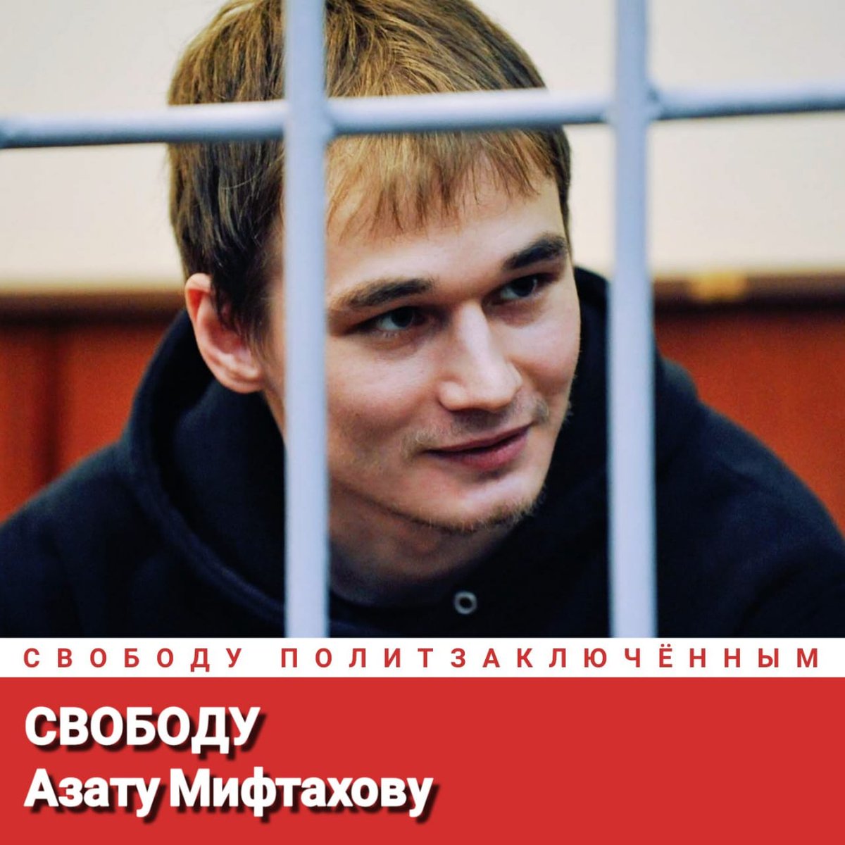 Свободу Азату Мифтахову!
Свободу политзаключённым!
#СвободуПолитзаключённым
Freedom for Azat Miftakhov!
Freedom for political prisoners!
#FreedomForPoliticalPrisoners