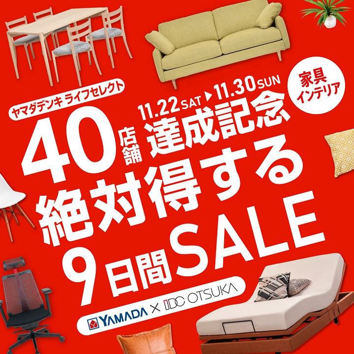 絶対得する9日間セール！ ヤマダデンキライフセレクト40店舗達成記念