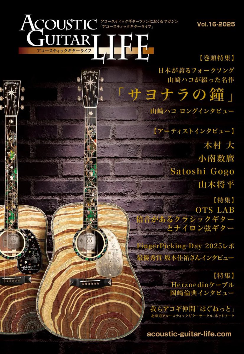 info_kimuradai's tweet image. 木村大インタビュー掲載🎤 
Acoustic Guitar LIFE
Vol.16【WEB】

等身大のいまを語る。
4ページにおよぶ
インタビューが掲載されました！
無料でお読み頂けます😊

無料ダウンロード期限は
2025.11月18日AM10:00〜
2025.11月22日PM4:59まで

ダウンロード期限にご注意ください⚠️