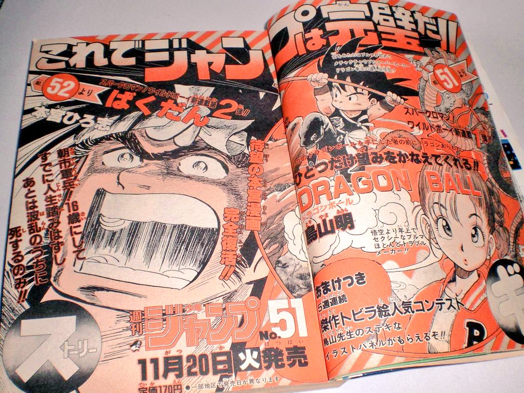 明日は11月20日。ドラゴンボール第一話が掲載された少年ジャンプ1984年51号が発売された日です。ドラゴンボール41周年おめでとうございます！