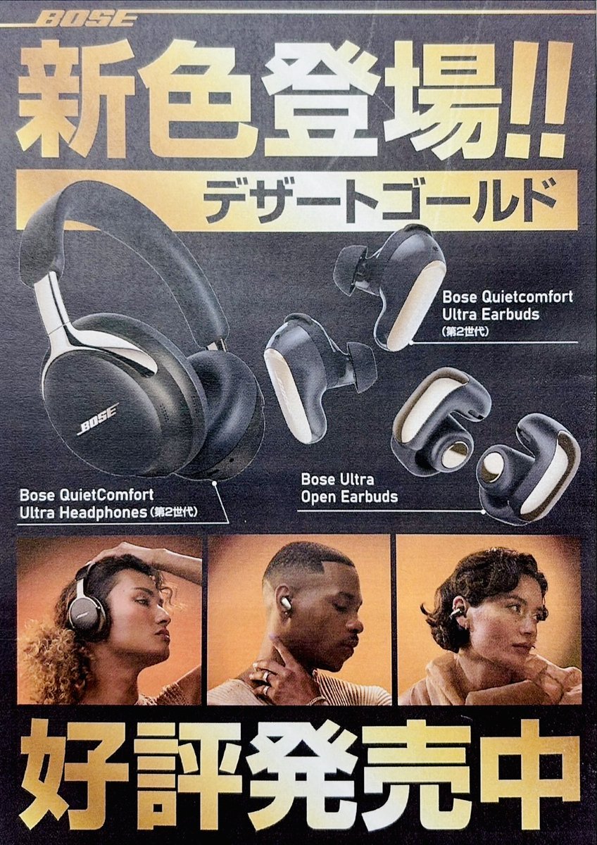 新色登場／ 人気の #BOSE 、イヤホン＆ヘッドホンから新色『 #デザート