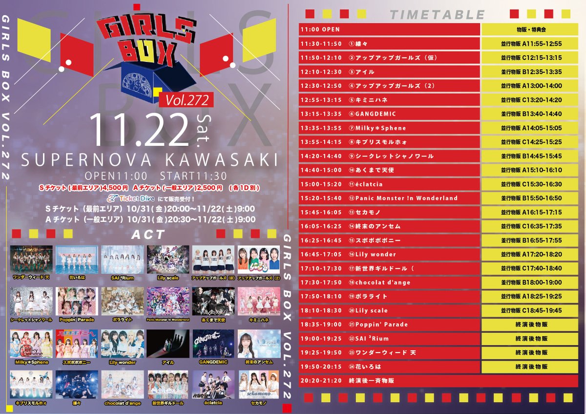 次回出演🐱】 2025年11月22日(土) 『GIRLS BOX VOL.272』 SUPERNOVA