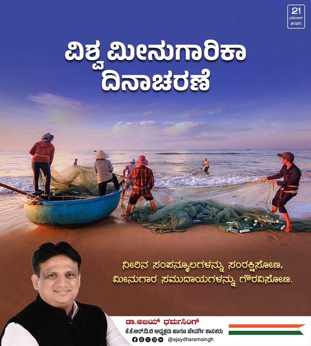 ajaydharamsingh's tweet image. ಸಾಗರಗಳು, ನದಿಗಳು ಮತ್ತು ಜಲಮೂಲಗಳ ಸುಸ್ಥಿರತೆಯನ್ನು ಕಾಪಾಡಲು, ಅತಿಯಾದ ಮೀನುಗಾರಿಕೆ ಮತ್ತು ಜಲಮಾಲಿನ್ಯದಂತಹ ಸವಾಲುಗಳನ್ನು ಎದುರಿಸಿ, ವಿಶ್ವದ ಕೋಟ್ಯಂತರ ಜನರ ಆಹಾರ ಭದ್ರತೆ ಮತ್ತು ಜೀವನೋಪಾಯಕ್ಕೆ ಆಧಾರವಾಗಿರುವ ಮೀನುಗಾರ ಸಮುದಾಯಗಳ ತ್ಯಾಗ ಮತ್ತು ಪರಿಶ್ರಮಕ್ಕೆ ಗೌರವ ಸಲ್ಲಿಸುವ ದಿನವಿದು. ಸುಸ್ಥಿರ ಮೀನುಗಾರಿಕೆ ಮತ್ತು ಜಲ ಪರಿಸರ…