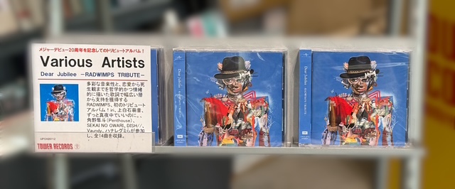 【#RADWIMPS】

🎊メジャーデビュー20周年記念🎊
トリビュートアルバム
『Dear Jubilee -RADWIMPS TRIBUTE-』
本日発売日です🎉

超豪華な参加アーティストたちからの
全力の愛がたっぷり込められた1枚💿

🔗tower.jp/article/featur…

皆さまのご来店お待ちしております💁

#DearJubilee #RADWIMPS20th
