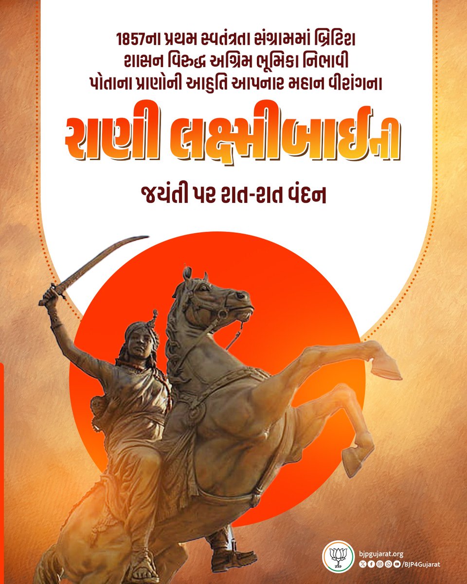 bjp_mahisagar's tweet photo. 1857ના પ્રથમ સ્વતંત્રતા સંગ્રામમાં બ્રિટિશ શાસન વિરુદ્ધ અગ્રિમ ભૂમિકા નિભાવી પોતાના પ્રાણોની આહુતિ આપનાર મહાન વીરાંગના રાણી લક્ષ્મીબાઈની જયંતી પર શત-શત વંદન https://t.co/lyZxY0uAeq