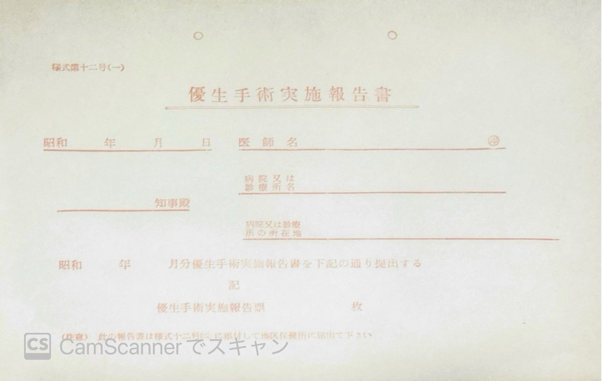 Robz2oSSAGrAwHo's tweet image. 「優生手術のための書類」（年代不明）
障害者による出産、障害を持った児童の出生を規制した優生保護法では、障害者に対する不妊治療が認められ、時には同意を得ずに行われる事もありました。これらはその不妊治療の際に用いられた同意書と、実施したことを報告する医師用の書類です。