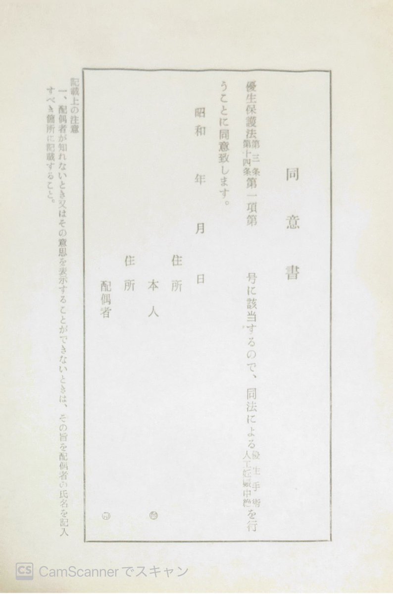 Robz2oSSAGrAwHo's tweet image. 「優生手術のための書類」（年代不明）
障害者による出産、障害を持った児童の出生を規制した優生保護法では、障害者に対する不妊治療が認められ、時には同意を得ずに行われる事もありました。これらはその不妊治療の際に用いられた同意書と、実施したことを報告する医師用の書類です。