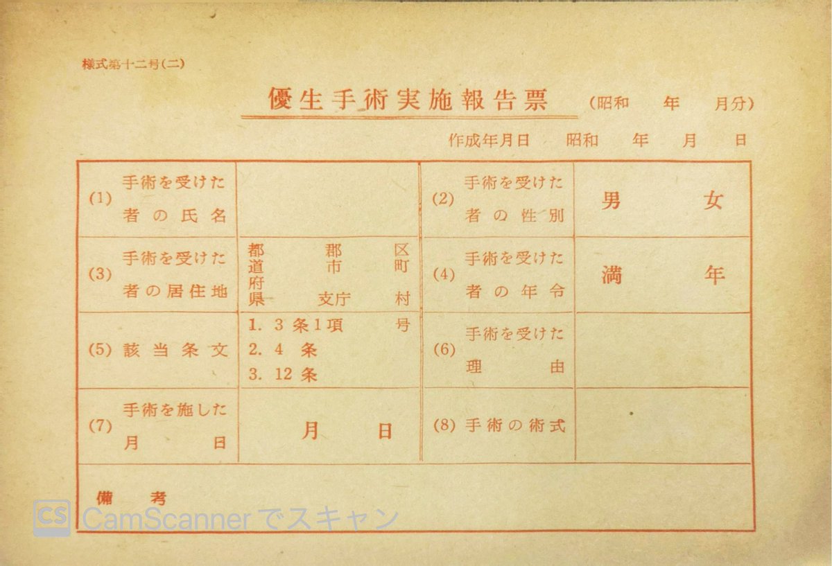 Robz2oSSAGrAwHo's tweet image. 「優生手術のための書類」（年代不明）
障害者による出産、障害を持った児童の出生を規制した優生保護法では、障害者に対する不妊治療が認められ、時には同意を得ずに行われる事もありました。これらはその不妊治療の際に用いられた同意書と、実施したことを報告する医師用の書類です。