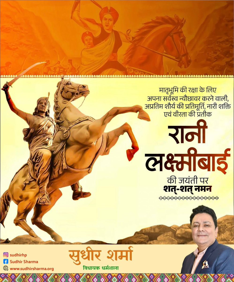 sudhirhp's tweet image. मातृभूमि की रक्षा के लिए अपना सर्वस्व न्यौछावर करने वालीं,अप्रतिम शौर्य की प्रतिमूर्ति,नारी शक्ति एवं वीरता की प्रतीक रानी लक्ष्मीबाई जी की जयंती पर शत्-शत् नमन।

#रानी_लक्ष्मीबाई