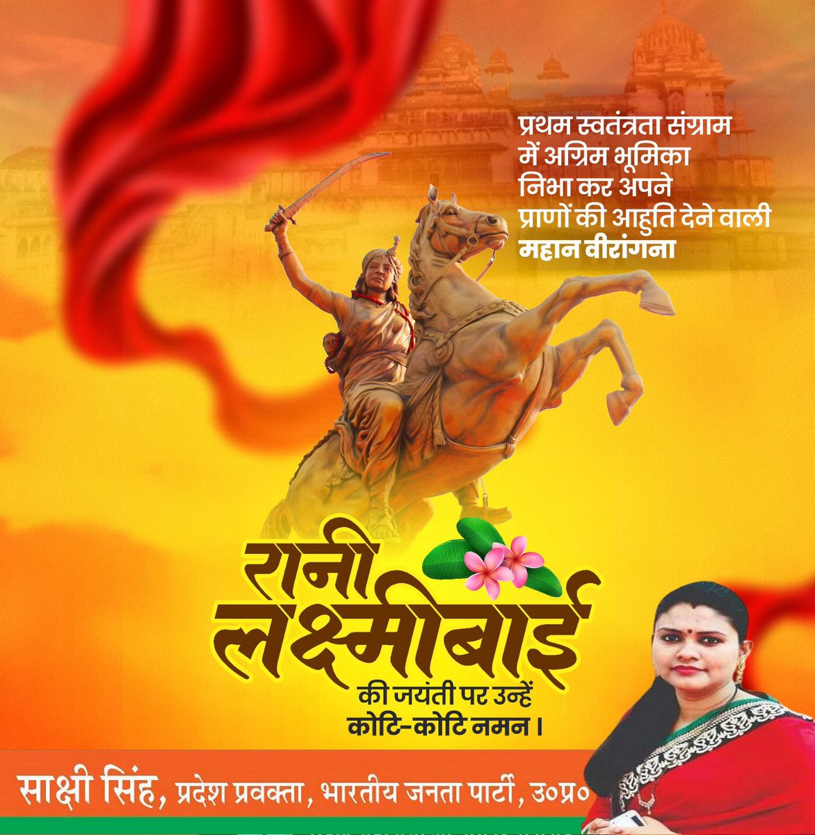 वर्ष 1857 के स्वतंत्रता संग्राम की अग्रणी नायिका वीरांगना #रानी_लक्ष्मीबाई जी की जयंती पर शत्-शत् नमन!
स्वतंत्रता संग्राम की अग्रदूत का साहस, नेतृत्व क्षमता और राष्ट्रप्रेम सदैव हमें अन्याय के विरुद्ध अडिग रहने तथा राष्ट्रहित में निर्भीकता से खड़े होने की प्रेरणा देता रहेगा।