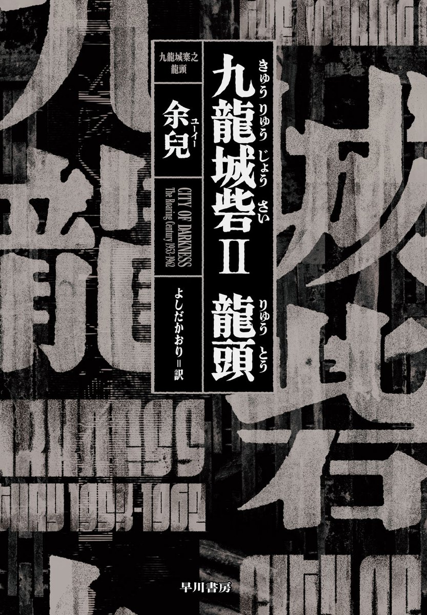 eiga_natalie's tweet image. 「九龍城砦II 龍頭」刊行、龍捲風の若き日を描く
natalie.mu/eiga/news/6487…

映画「トワイライト・ウォリアーズ 決戦！九龍城砦」原作シリーズの第2弾

#九龍城砦