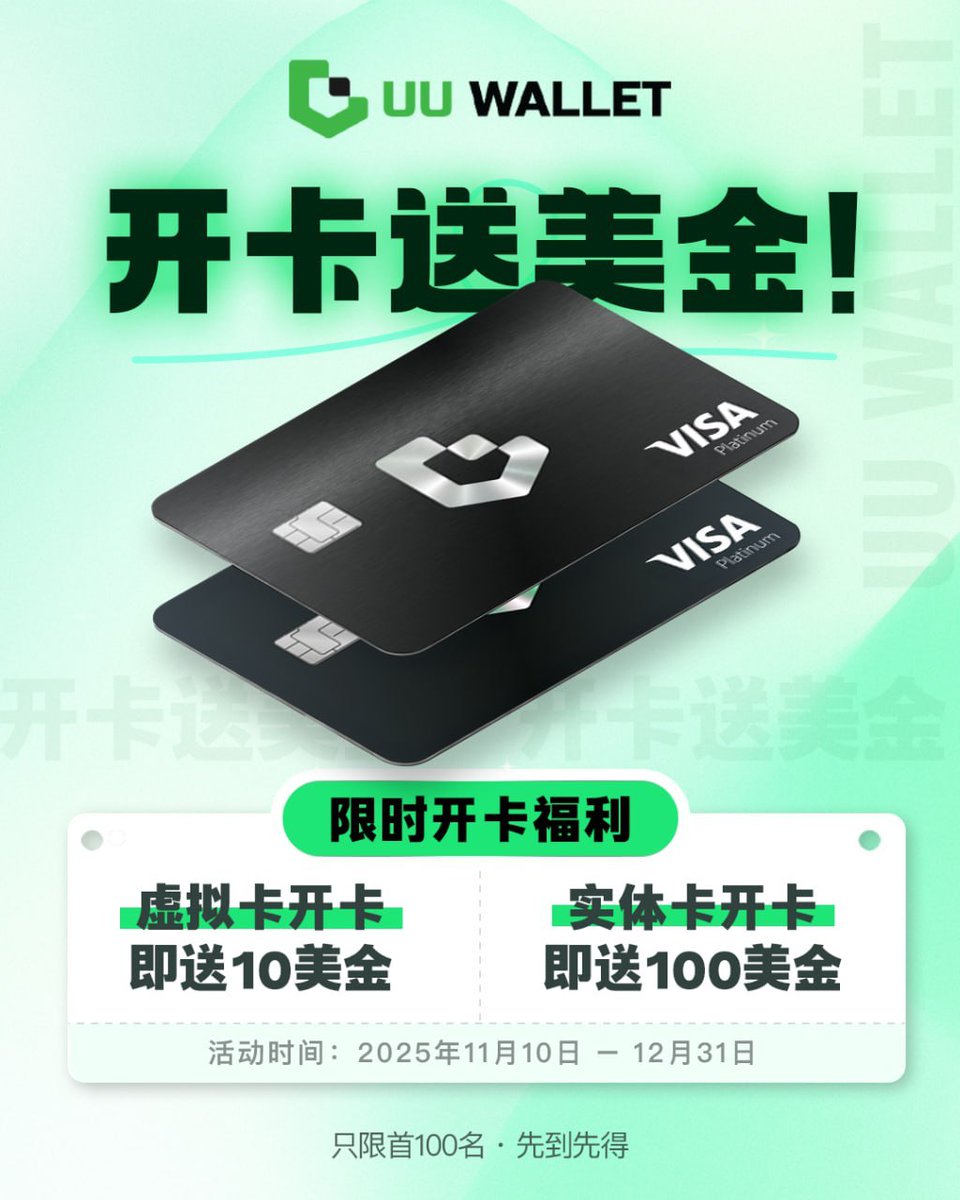 Web3顶级支付神器UU Wallet放大招，开卡直接送现金，错过真的哭晕！  不管你是想玩转全球支付，还是打理加密资产，这次福利都能让你血赚——虚拟卡开卡立领10美金，出门消费、线上支付直接抵扣；实体卡开卡狂送100美金，跨国转账、全球消费都能用，相当于白捡一顿大餐钱  ...