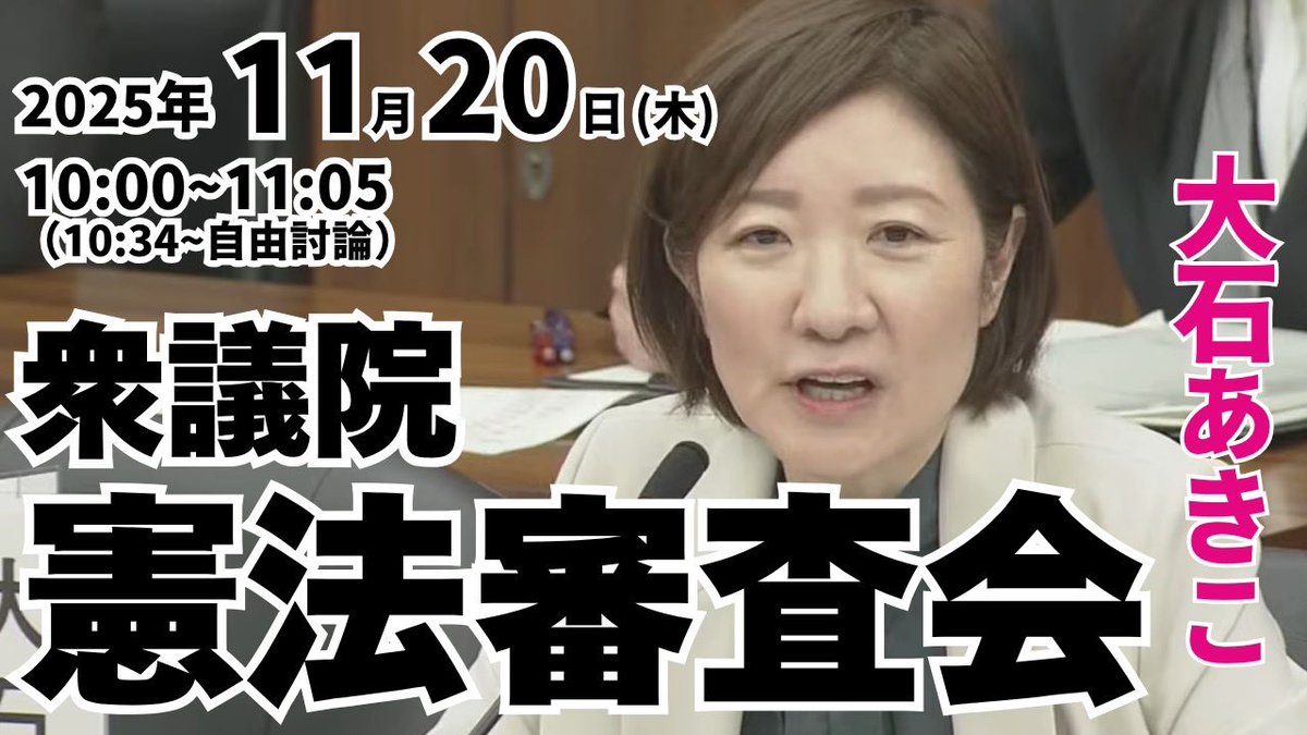 oishiakiko's tweet image. 【  #大石あきこ 国会質問】

また改憲のために毎週開催する気か！
やめんかい。

🔥🔥🔥🔥🔥🔥🔥🔥
憲法審査会
2025年11月20日(木)
10:00~11:05
(10:34~自由討論)
※時間変更の可能性あり
🔥🔥🔥🔥🔥🔥🔥🔥　　　

🎥YouTube
youtube.com/live/125_UPcyO…
🎥衆議院中継
shugiintv.go.jp/jp/index.php…