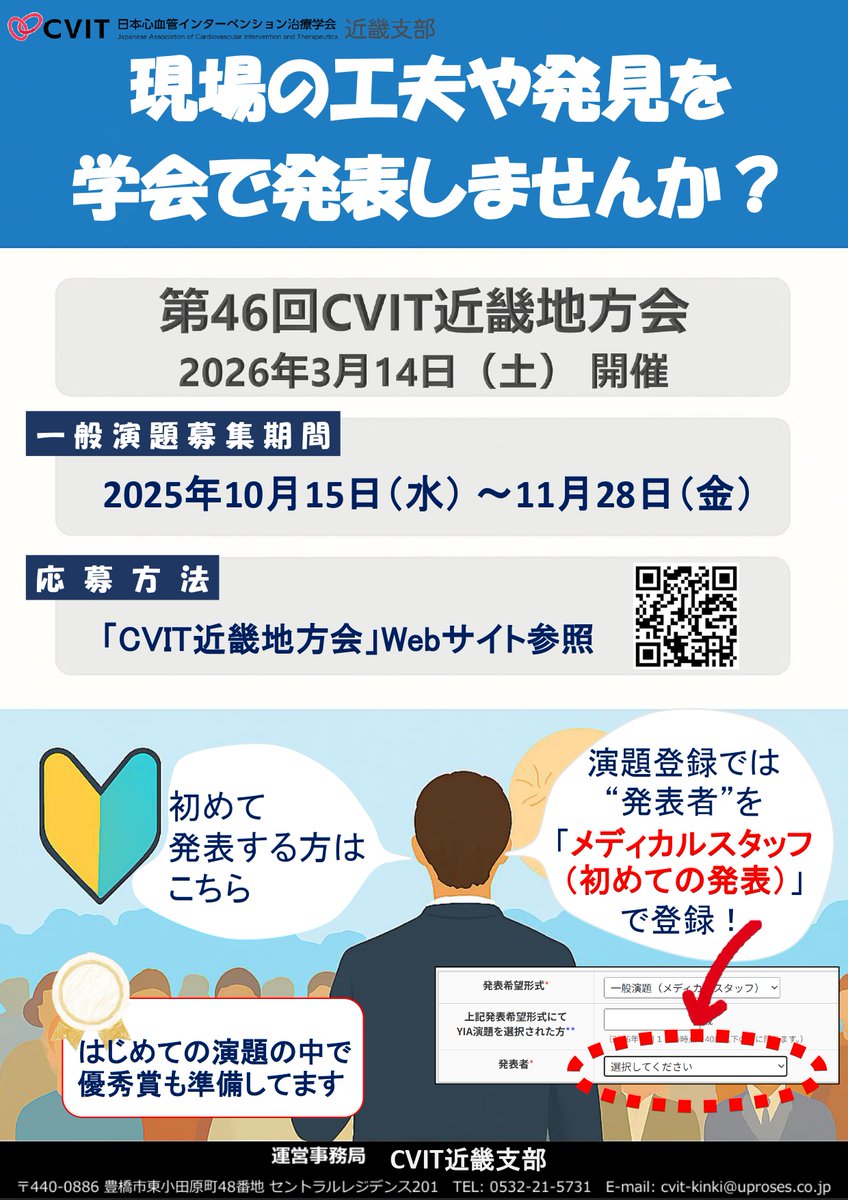 cvit_kinki_come's tweet photo. 日々の現場で感じたこと、勉強になったこと、工夫したこと。 それらを“学会で共有する“という選択肢、考えてみませんか？ 
皆さんの声が、きっと誰かの力になります！

🗓️ 開催日：2026年3月14日
📢 演題募集期間 : ～11月28日(金)まで！

#つながろう近畿 #cvit #cvit近畿地方会 #メディカルスタッフ https://t.co/iUcyYfh8vl