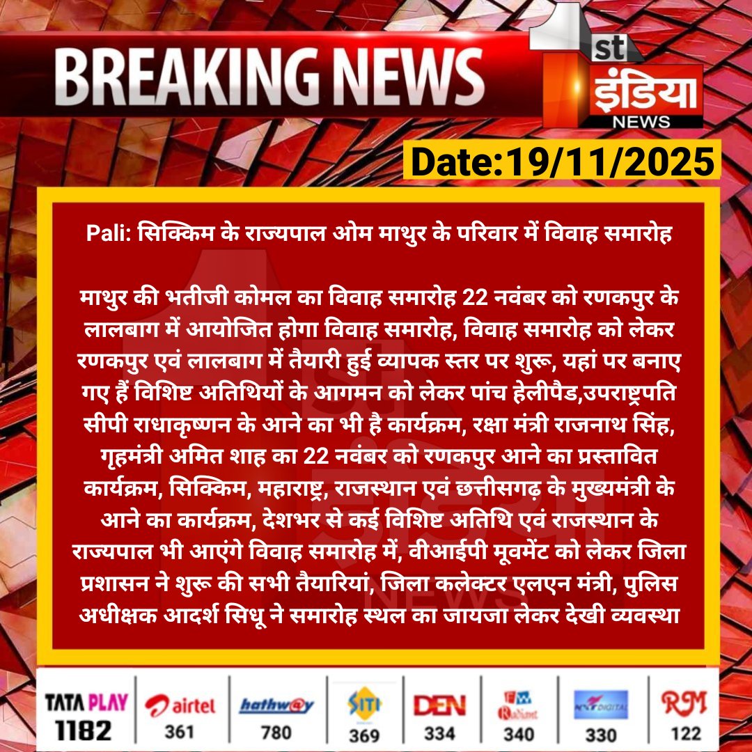 1stIndiaNews's tweet image. #Pali: सिक्किम के राज्यपाल ओम माथुर के परिवार में विवाह समारोह

माथुर की भतीजी कोमल का विवाह समारोह 22 नवंबर को रणकपुर के लालबाग में आयोजित होगा विवाह समारोह...

#RajasthanWithFirstIndia @OmMathur_Raj @DcDmPali @rajnathsingh