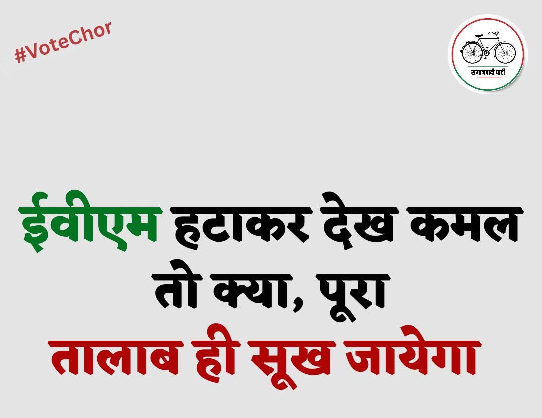 SonyChaudhary70's tweet image. एविएम हटाकर देखो…
जिसे कमाल कहा जा रहा है, वो तो बस परछाईं है—असली तालाब तो कब का सूख चुका है!

#EVMFreeIndia
#LoktantraBachao
#SystemExpose
#VoteKiIzzat