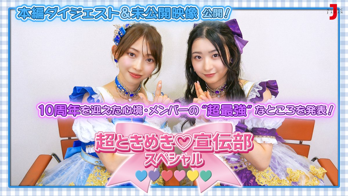 辻野かなみ #杏ジュリア 登場！ #超とき宣 スペシャル 本編