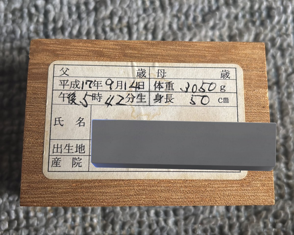 H17.9.14生、今年２０歳の女性で確か「ふじもり」さん
五所川原市の助産院でうちの子と同日生まれだったんですが数年経ってから気がついたのですが臍の緒の裏書がうちの子じゃない、、
苗字だけうちのだけど
もしかして中身が違うかな？
なんとなくひっかかる😅
ご本人か親御さんに届くかな？