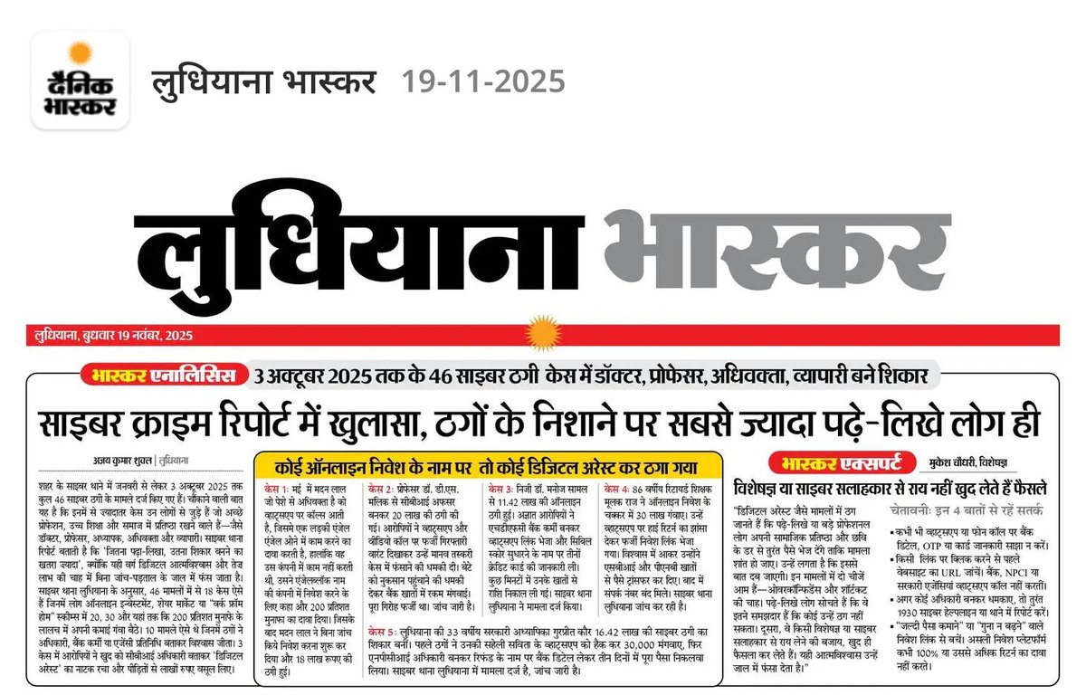 robinshuklaa's tweet photo. लुधियाना साइबर रिपोर्ट का चौंकाने वाला सच — ठगों के निशाने पर सबसे ज़्यादा डॉक्टर, प्रोफेसर, अधिवक्ता और व्यापारी!
पढ़े-लिखे लोग ही बन रहे हैं सबसे आसान शिकार।
ज्ञान है, सावधानी नहीं — और यही साइबर क्राइम का सबसे बड़ा हथियार। 💯 https://t.co/6BIZref9L3