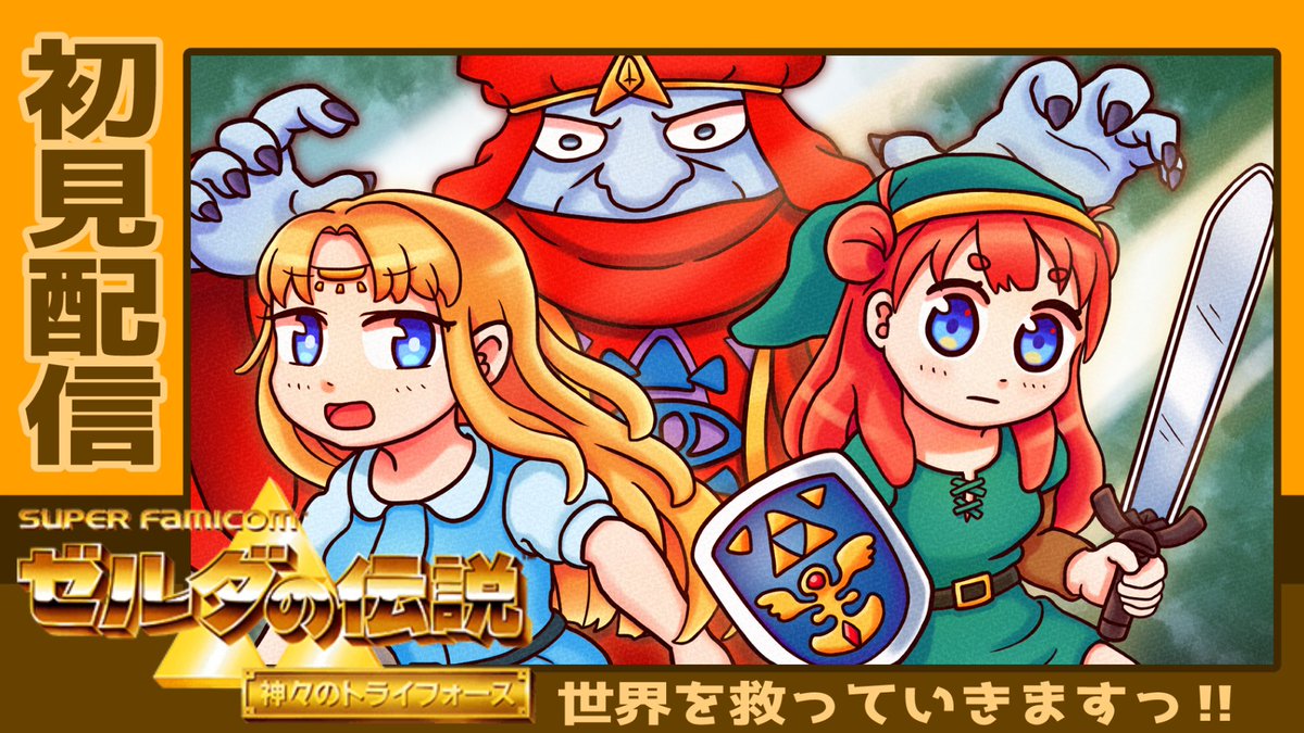 本日水曜日は21:00から
『#ゼルダの伝説 #神々のトライフォース』
配信して参りますっ！🧝‍♀️
youtube.com/live/NR54TVxxW…
地下２Fから地上８F建てのガノン城
まるで丸井のデパートやぁ…
頑張ってハイラルに平和取り戻しに
行って参りますーっ！
#パギオム配信
お時間よろしければぜひっ！☺️✨