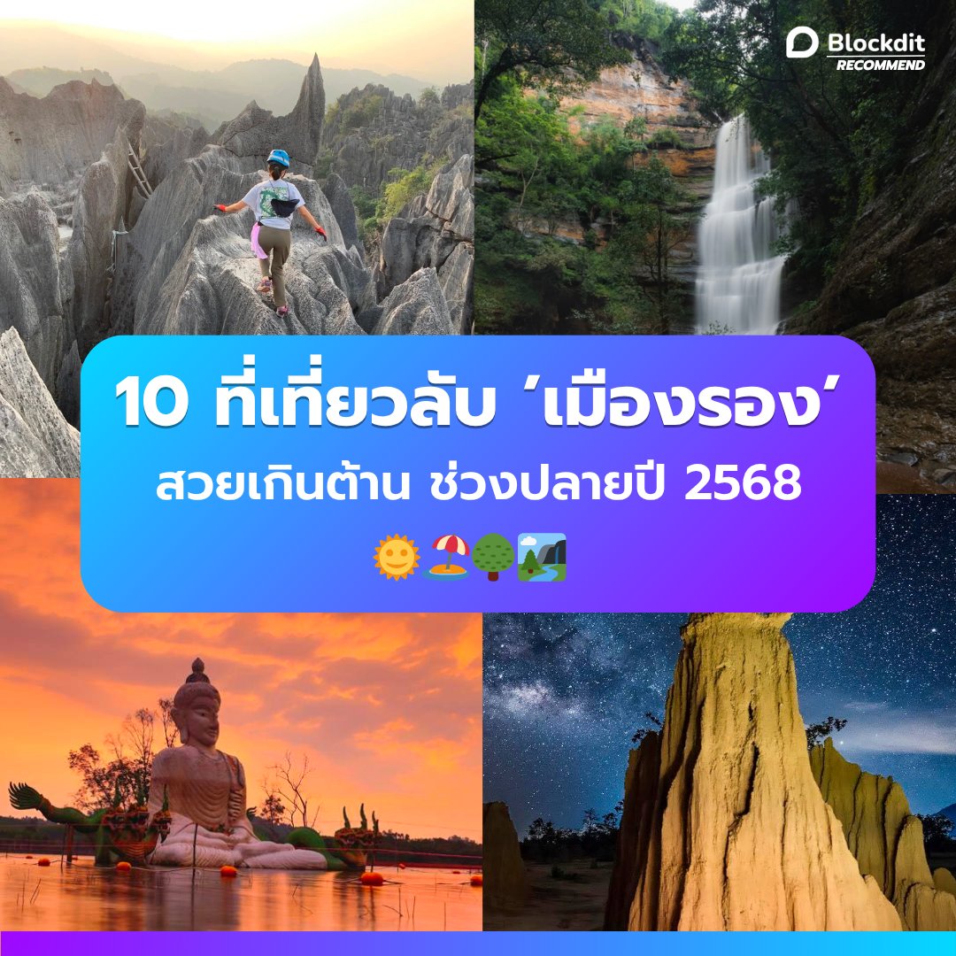 BlockditApp's tweet image. 10 ที่เที่ยวลับ 'เมืองรอง' สวยเกินต้านช่วงปลายปี 2568

อ่านต่อบน Blockdit  👉 blockdit.com/posts/691d4622…

#blockdit #คอนเทนต์ #ความรู้ #ท่องเที่ยว #แอพดีบอกต่อ