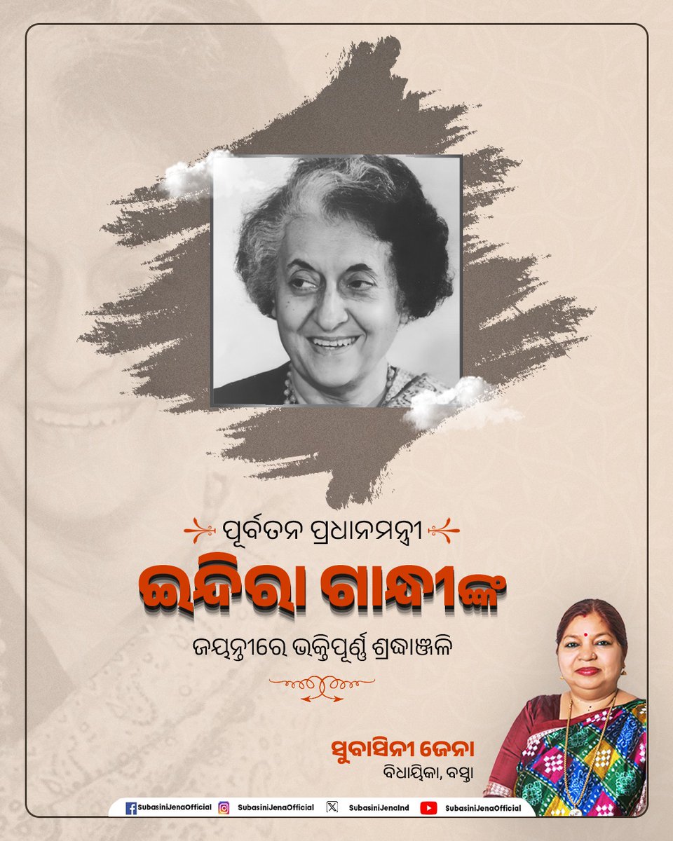 ଦେଶର ପ୍ରଥମ ମହିଳା ପ୍ରଧାନମନ୍ତ୍ରୀ, ଲୌହ ମାନବୀ, ଭାରତ ରତ୍ନ ସ୍ୱର୍ଗତଃ ଇନ୍ଦିରା ଗାନ୍ଧୀଙ୍କ ଜୟନ୍ତୀ ଅବସରରେ ଭକ୍ତିପୂତ ଶ୍ରଦ୍ଧାଞ୍ଜଳି । 

#IndiraGandhi
#BirthAnniversary