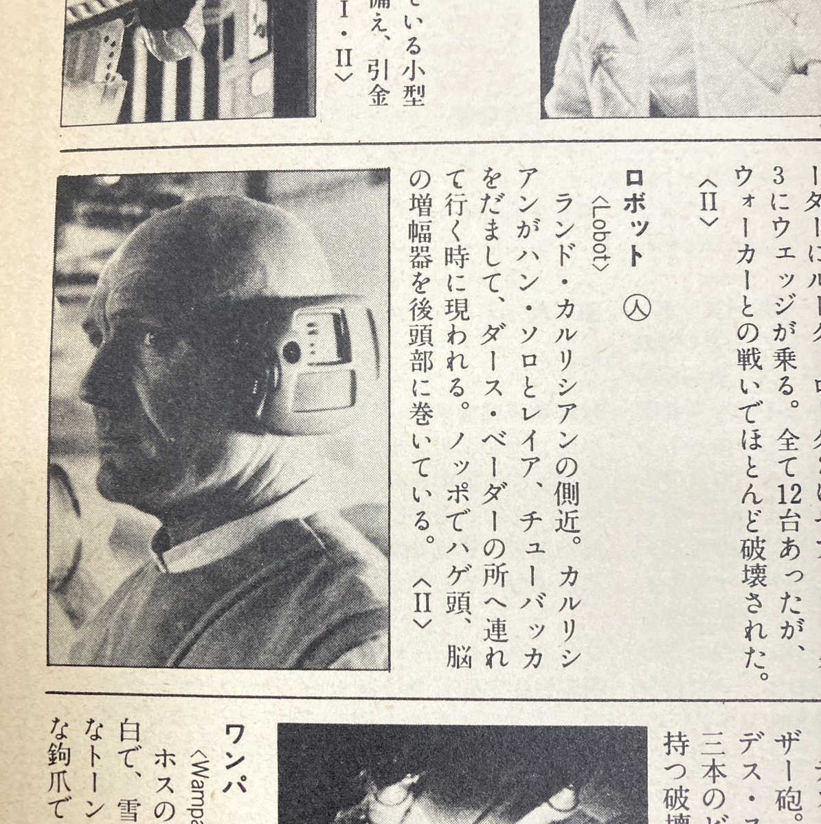 「サイボーグとアンドロイドの差」についての、呟きまとめが回ってきたので関連して思い出すが。『帝国の逆襲』のキャラクターでロボットって名前の(つづりがちがう)ロボットじゃない人が出てきたけど…なんであんな名前つけたのかな。それほど面白くない。現場のノリ?今は確かロボト呼びだったか。 