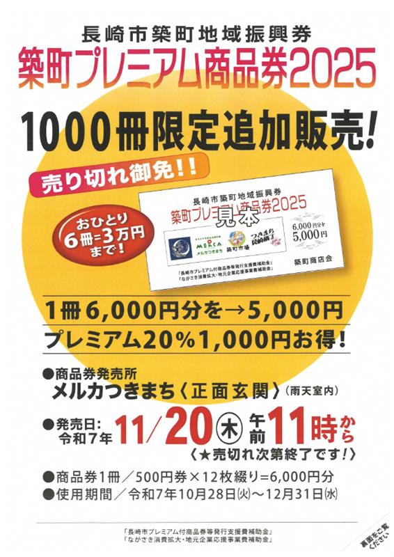 築町プレミアム商品券再販🎟️】 築町商店街で使える商品券が明日発売