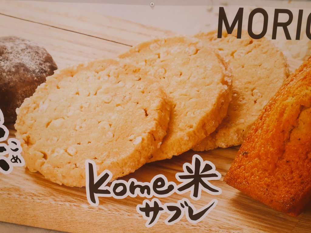 こんにちは！砂田屋フェザン店です😊本日ご紹介するの【kome米サブレ】です🌾こちらは「ひとめぼれ」の米粉を使用したサブレ生地に発芽玄米パフとザラメのザクザク食感がクセになる商品です！是非ご賞味下さい!!
 #砂田屋フェザン店
 #kome米サブレ
 #ひとめぼれ   #発芽玄米パフ
 #ザラメ