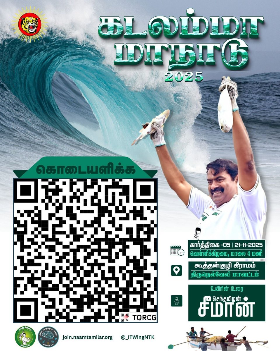 _ITWingNTK's tweet image. *கடலம்மா மாநாடு 2025*

உயிரின் உரை:
செந்தமிழன் சீமான்
தலைமை ஒருங்கிணைப்பாளர் 

கார்த்திகை -05 | 21-11-2025
வெள்ளிக்கிழமை, மாலை 4 மணி

கூத்தன்குழி கிராமம்
திருநெல்வேலி மாவட்டம்

நிதி பங்களிக்க 👇 
donate.naamtamilar.org/sea_conclave.h…